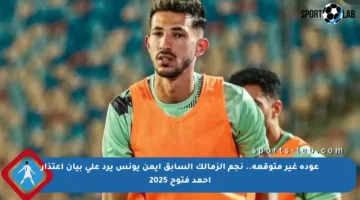 عودة غير متوقعة.. نجم الزمالك السابق أيمن يونس يرد على بيان اعتذار أحمد فتوح 2025